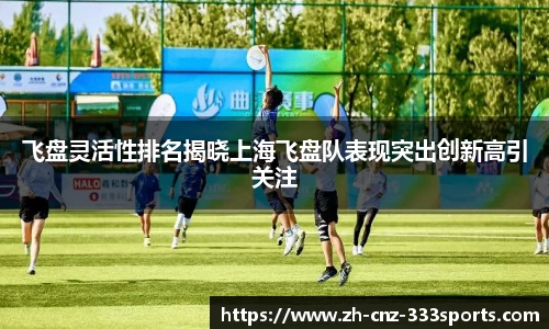 飞盘灵活性排名揭晓上海飞盘队表现突出创新高引关注