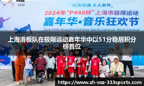 上海滑板队在极限运动嘉年华中以51分稳居积分榜首位
