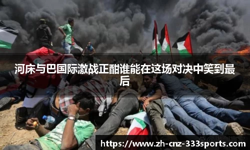 河床与巴国际激战正酣谁能在这场对决中笑到最后
